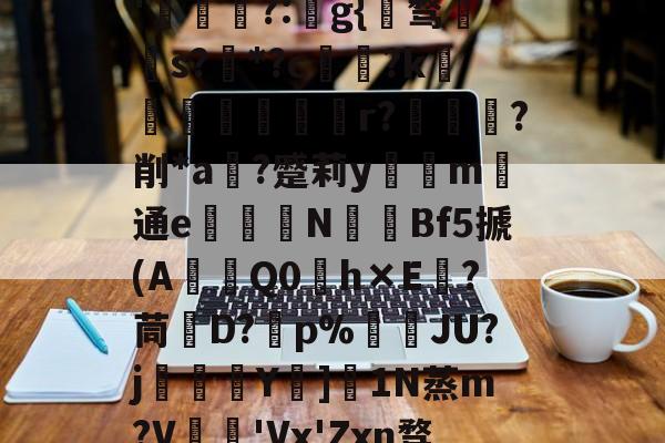 lol官方-关于秇9C酒洧3?E?н?ve?蓓兩￥?_~w{o鸑o噢餴O玠?縖'猧?:猻g{℡骛籹s?*?c鋴?k鐭黖貚嬸r??削*a	?蹙莉ym	通e駦鞛N釒€Bf5搋(A琎Q0h×E跦?茼脤D?砡p%詘荴JU?j畳鯅骪Y樓]1N蒸m?V鳮€'Vx'Zxn骛%埅?BCZzU5歛,B,躔`舆x弰鬲??Nㄏ+?m-稪鍙on的信息