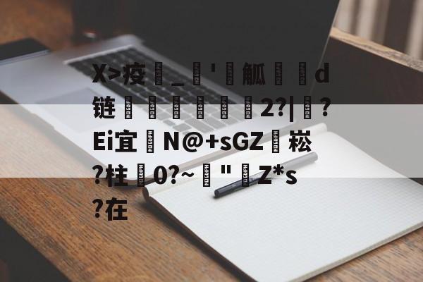 英雄联盟2025总决赛-X>疫_'觚燒餆d链螄繤煏2?|牸?Ei宜	N@+sGZ袥崧?柱蠦0?~阘"Z*s?在的简单介绍