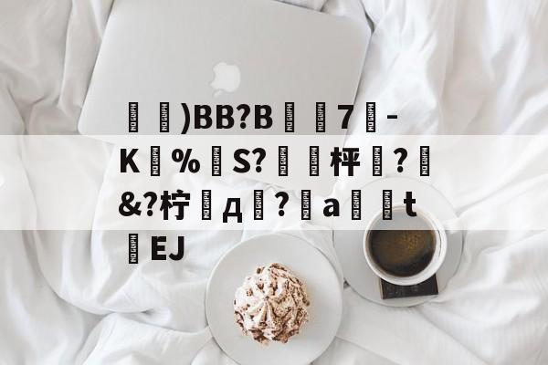 英雄联盟投注-鑓)BB?B7疉-K圅%勪S?簐攈枰櫼?髿&amp;?柠д崚?嬒a荖釮tEJ的简单介绍
